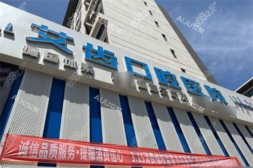 銀川艾齒口腔醫(yī)院外景門頭 銀川艾齒口腔醫(yī)院外景門頭