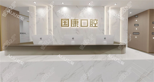 安徽池州國康口腔前臺 安徽池州國康口腔前臺