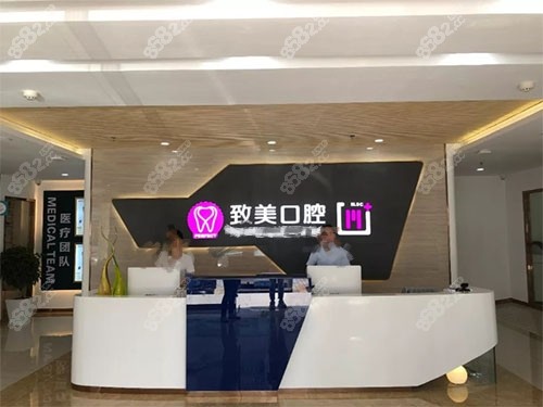 湛江致美口腔醫(yī)院前臺