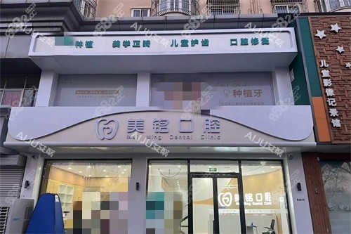 天津美銘口腔外景