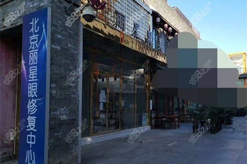 北京麗星翼美醫(yī)療美容醫(yī)院外景圖