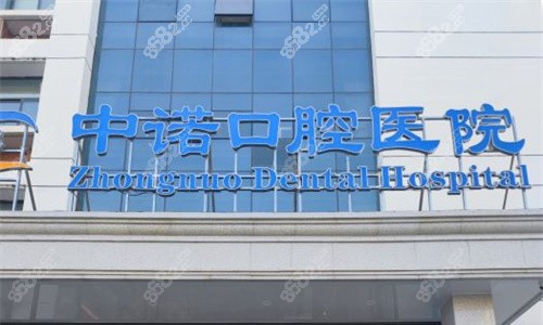 鄭州中諾口腔種植牙26年收費公開：單顆1980元起|全口39800元起含基臺牙冠