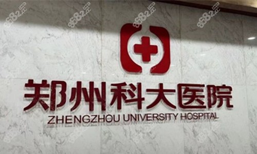 鄭州科大醫(yī)院私密科logo圖