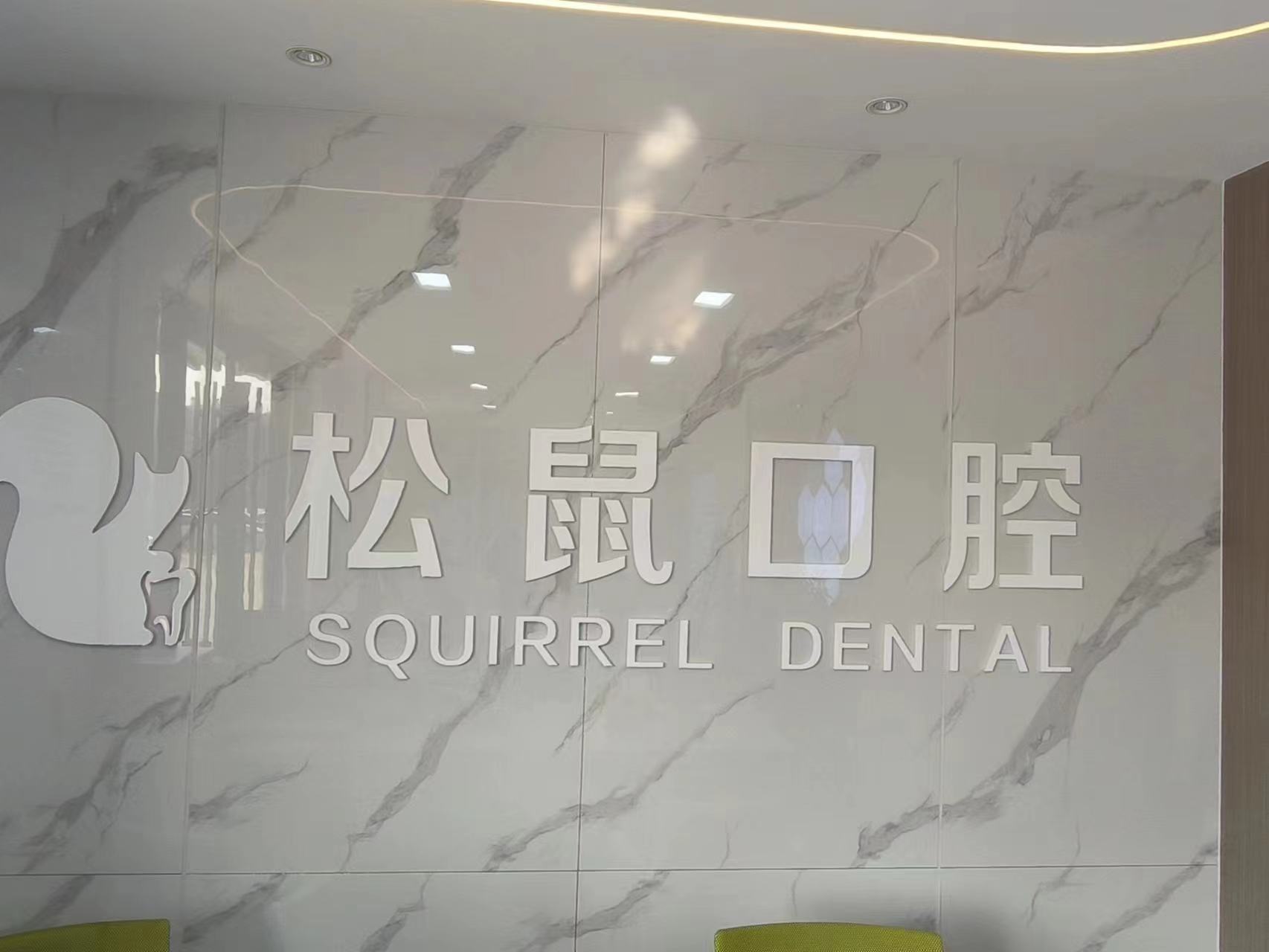 三、深圳松鼠口腔醫(yī)院的設(shè)備與技術(shù)