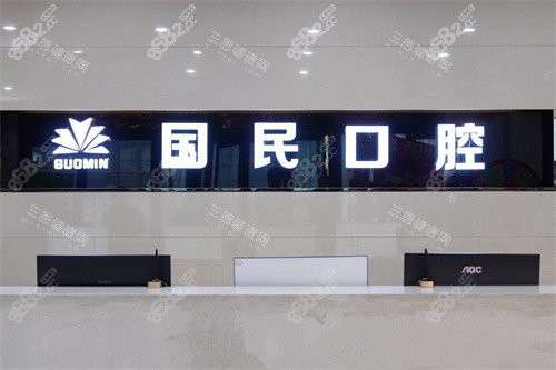 沈陽國民口腔前臺
