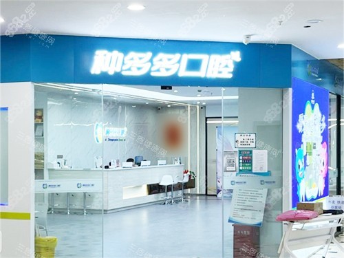 沈陽種多多口腔門診門頭