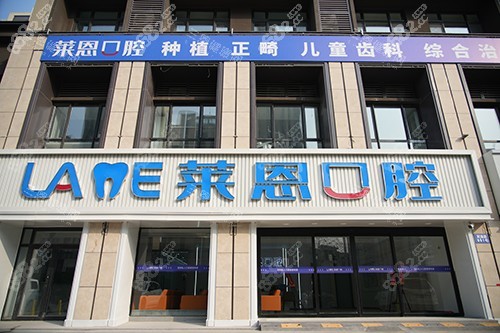 青島萊恩口腔外景門頭