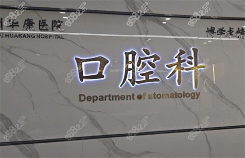 惠州華康醫(yī)院口腔科收費(fèi)貴嗎現(xiàn)在？種牙3500元起|全瓷牙1500起都不算貴