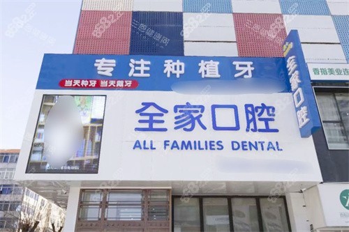 沈陽全家口腔門頭