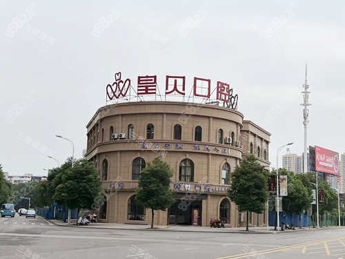 岳陽(yáng)華容皇貝口腔大樓 岳陽(yáng)華容皇貝口腔大樓