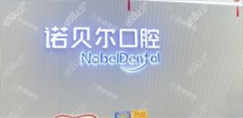 珠海諾貝爾口腔前臺(tái)背景