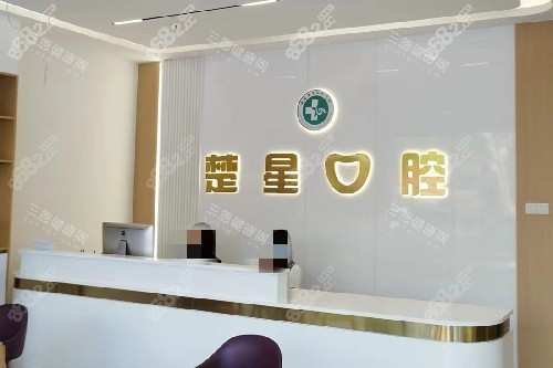 珠海楚星口腔前臺(tái)
