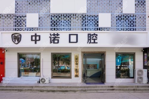 威海中諾口腔醫(yī)院外景