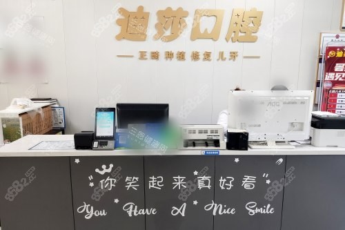 山東威海迪莎口腔前臺