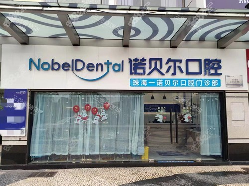 珠海諾貝爾口腔拱北店門頭外觀圖
