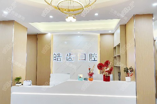 惠州惠城皓齒口腔河南岸店導(dǎo)診臺(tái)