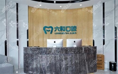 珠海六和口腔前臺