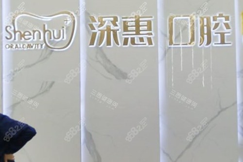 惠州深惠口腔導診臺