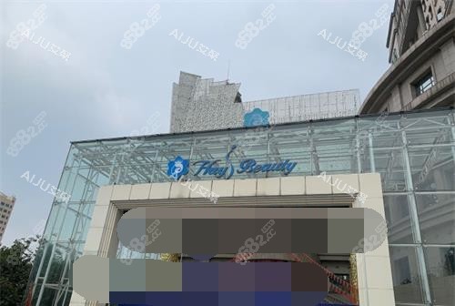 濟南海峽植發(fā)中心外觀