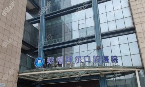 鄭州拜爾口腔門牌圖