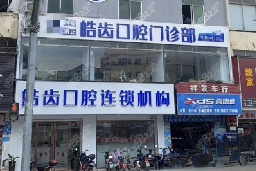 惠州惠城皓齒口腔小金店外觀圖