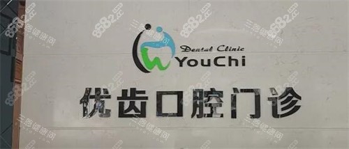 惠州惠陽優(yōu)齒口腔前臺圖