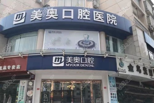 常德美奧口腔門頭