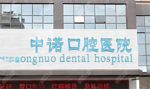 西安中諾口腔門頭圖