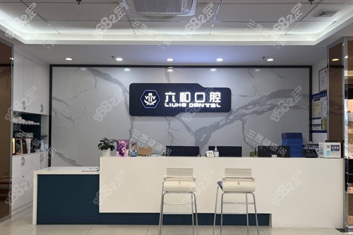 珠海六和口腔前臺圖