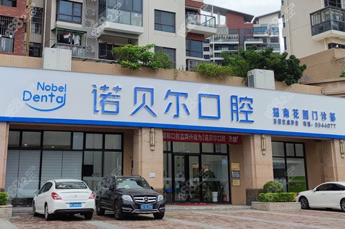 珠海諾貝爾口腔外景圖 珠海諾貝爾口腔外景圖