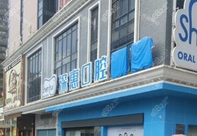 惠州深惠口腔外觀