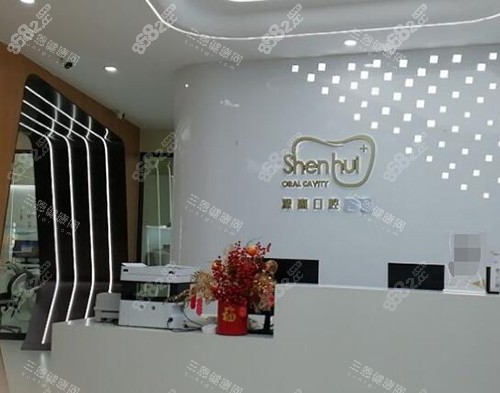 惠州深惠口腔前臺圖