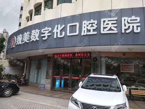 惠州致美口腔門頭圖