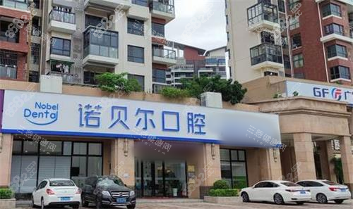 珠海諾貝爾口腔門頭圖
