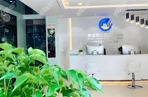 深圳美佳德口腔前臺(tái)區(qū)