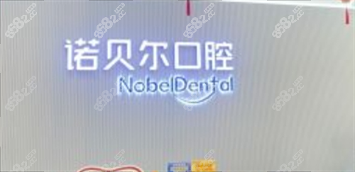 珠海諾貝爾口腔前臺(tái)背景 珠海諾貝爾口腔前臺(tái)背景