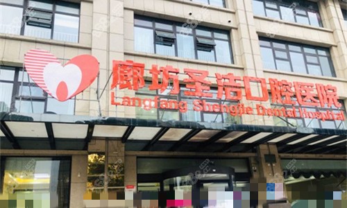 廊坊圣潔口腔門頭圖