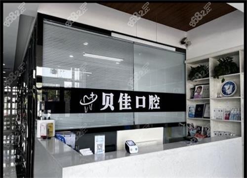 山東濱州貝佳口腔前臺