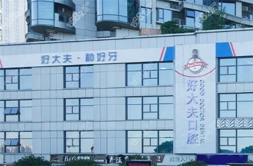 長(zhǎng)沙好大夫口腔大樓