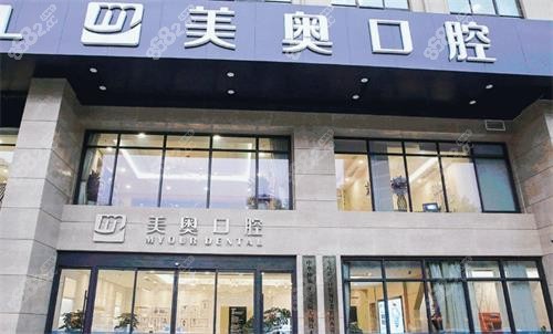南京美奧口腔門頭圖