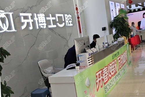 濱州牙博士口腔前臺(tái)圖
