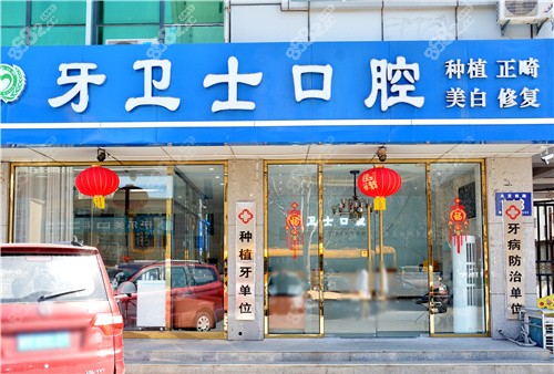 廊坊固安牙衛(wèi)士口腔門頭