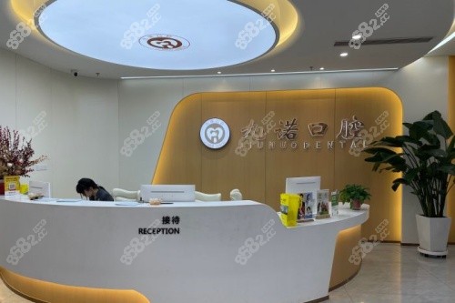 沈陽九諾口腔接待臺