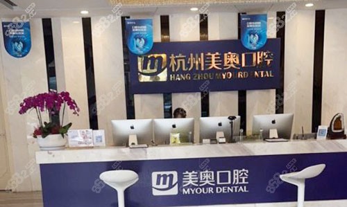 杭州美奧口腔看牙服務(wù)臺