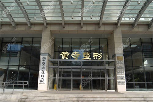 北京黃寺整形外景圖