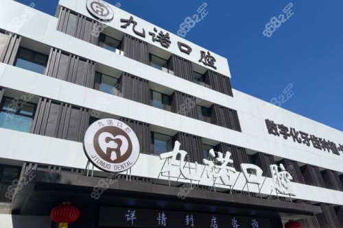 沈陽九諾口腔門頭