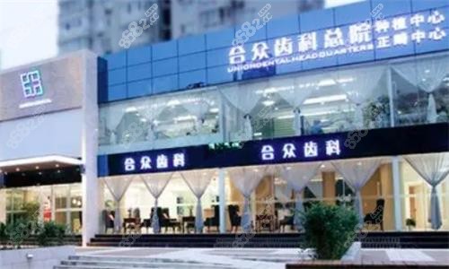 北京合眾齒科大門口圖