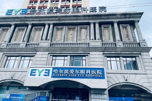 哈爾濱愛爾眼科醫(yī)院門頭環(huán)境照片