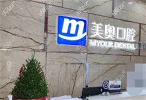 長(zhǎng)沙美奧口腔醫(yī)院前臺(tái)圖