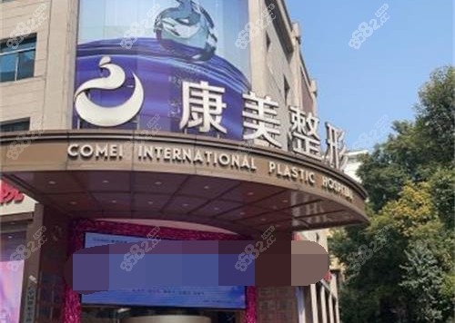 南京康美美容醫(yī)院